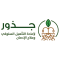 دار جذور لإعادة التأهيل السلوكي وعلاج الإدمان